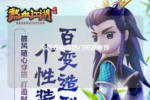 全面攻略与热门资源推荐