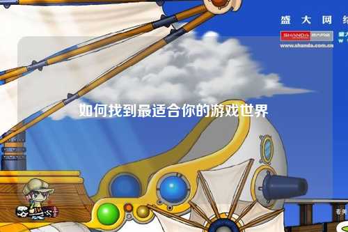如何找到最适合你的游戏世界