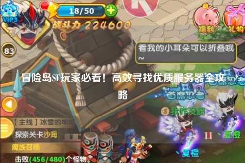 冒险岛SF玩家必看！高效寻找优质服务器全攻略