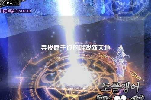 寻找属于你的游戏新天地