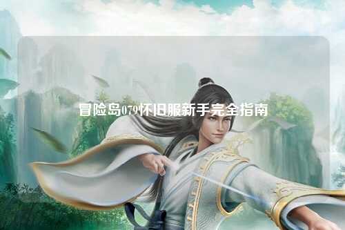 冒险岛079怀旧服新手完全指南