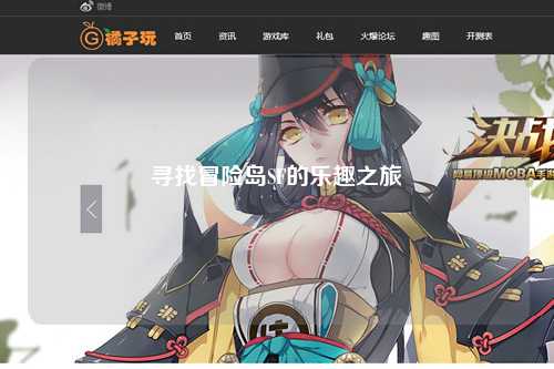 寻找冒险岛SF的乐趣之旅
