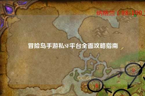 冒险岛手游私SF平台全面攻略指南