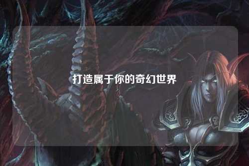 打造属于你的奇幻世界