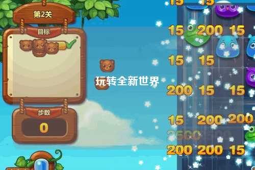 玩转全新世界