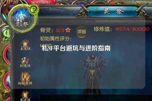 私SF平台避坑与进阶指南