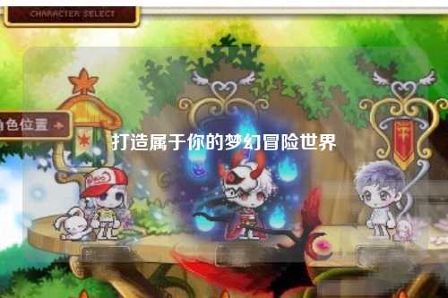 打造属于你的梦幻冒险世界