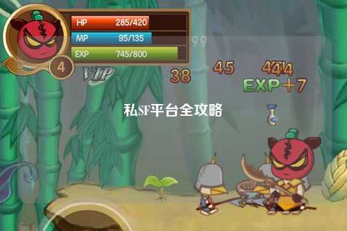 私SF平台全攻略