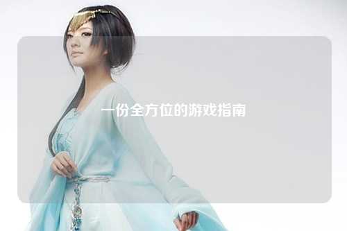 一份全方位的游戏指南