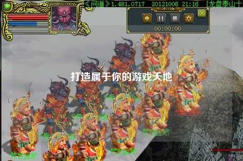 打造属于你的游戏天地