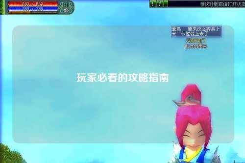玩家必看的攻略指南
