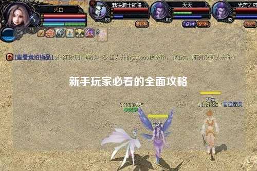 新手玩家必看的全面攻略