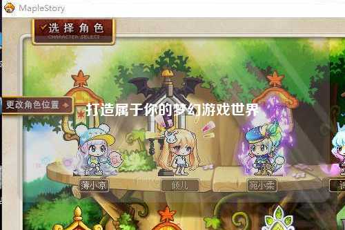 打造属于你的梦幻游戏世界