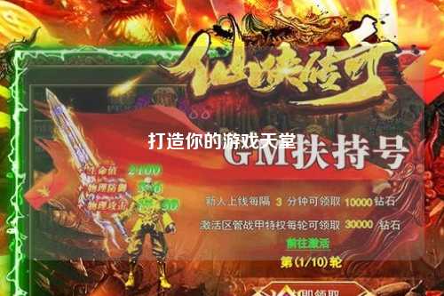 打造你的游戏天堂