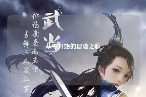 从零开始的冒险之旅