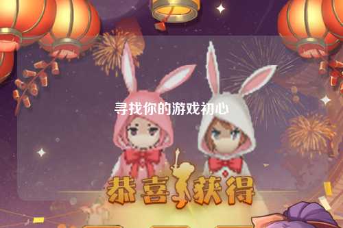 寻找你的游戏初心