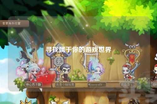寻找属于你的游戏世界