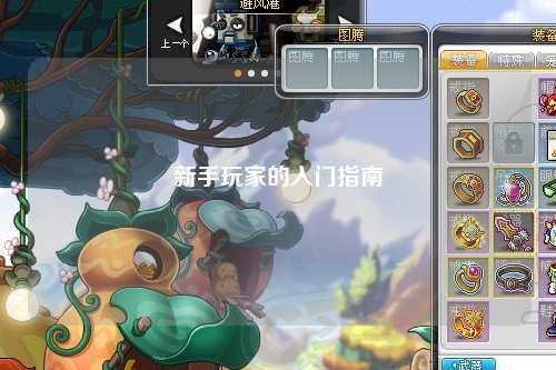 新手玩家的入门指南