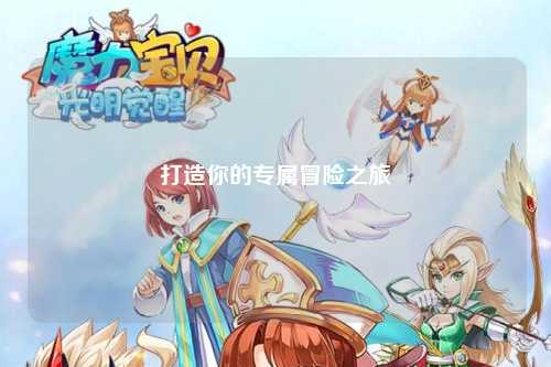 打造你的专属冒险之旅