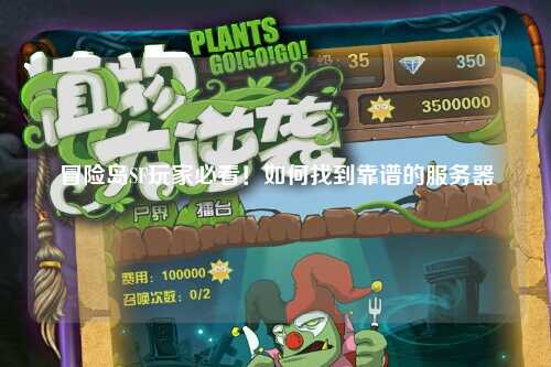冒险岛SF玩家必看！如何找到靠谱的服务器