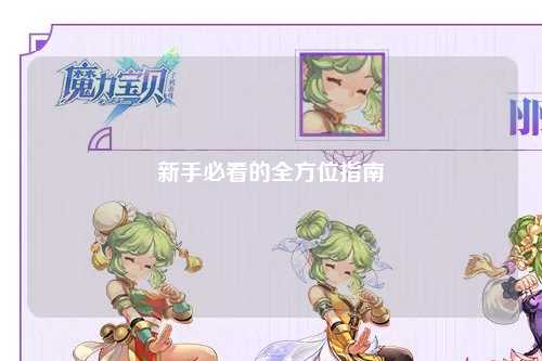 新手必看的全方位指南