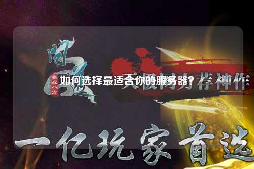 如何选择最适合你的服务器？
