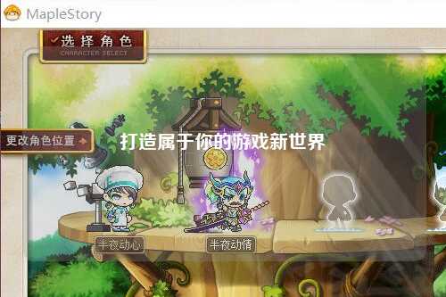 打造属于你的游戏新世界