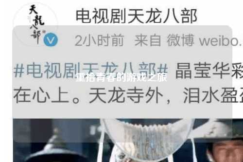 重拾青春的游戏之旅