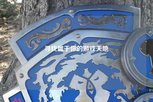 寻找属于你的游戏天地