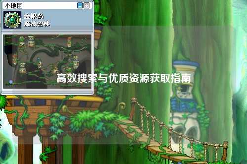 高效搜索与优质资源获取指南