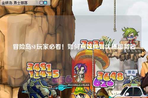 冒险岛SF玩家必看！如何高效找到优质服务器