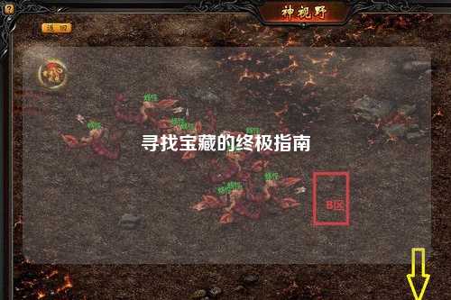 寻找宝藏的终极指南