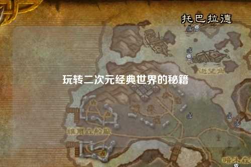 玩转二次元经典世界的秘籍