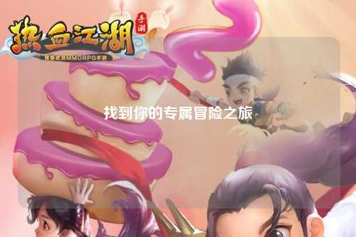 找到你的专属冒险之旅