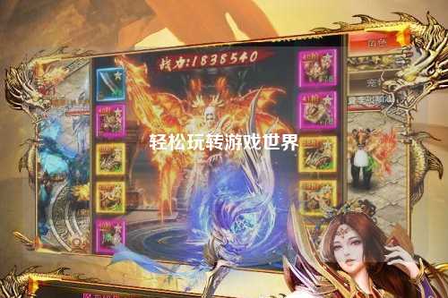 轻松玩转游戏世界