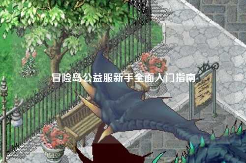 冒险岛公益服新手全面入门指南