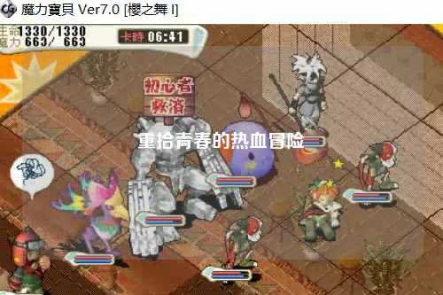重拾青春的热血冒险