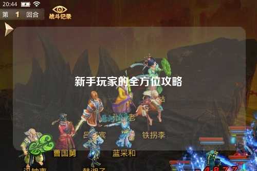 新手玩家的全方位攻略