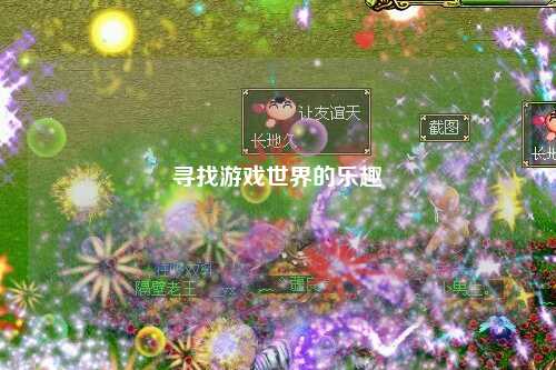 寻找游戏世界的乐趣