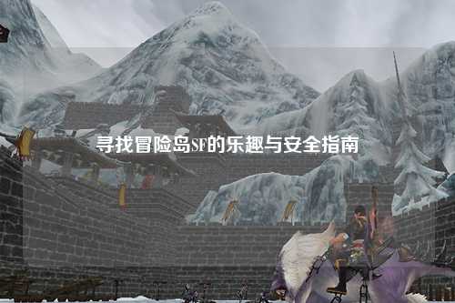 寻找冒险岛SF的乐趣与安全指南