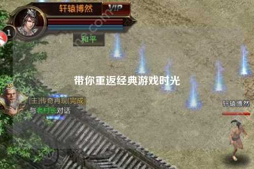 带你重返经典游戏时光