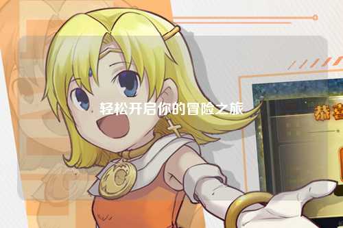轻松开启你的冒险之旅
