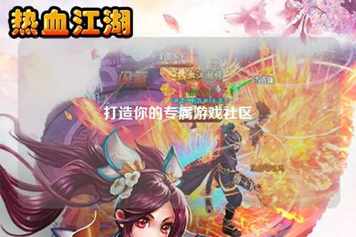 打造你的专属游戏社区