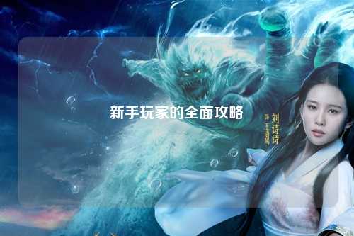 新手玩家的全面攻略