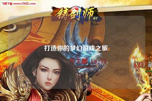 打造你的梦幻游戏之旅