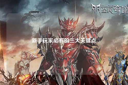新手玩家必看的三大关键点