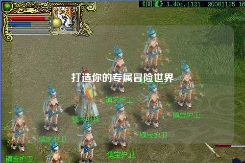 打造你的专属冒险世界