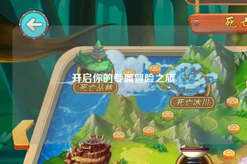 开启你的专属冒险之旅