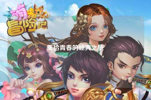 重拾青春的经典之旅