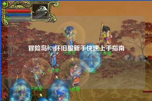 冒险岛079怀旧服新手快速上手指南